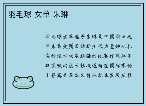 羽毛球 女单 朱琳