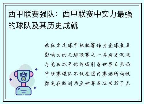 西甲联赛强队：西甲联赛中实力最强的球队及其历史成就