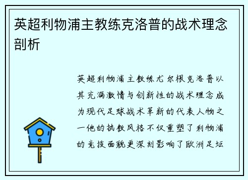 英超利物浦主教练克洛普的战术理念剖析