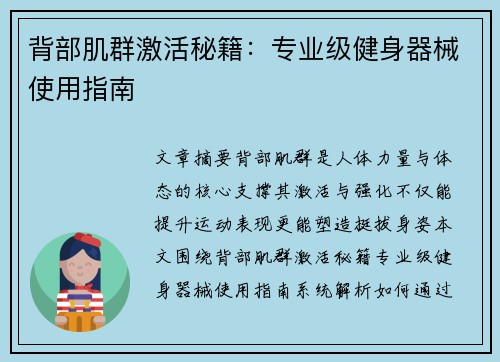 背部肌群激活秘籍：专业级健身器械使用指南