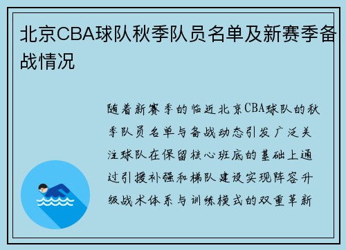 北京CBA球队秋季队员名单及新赛季备战情况