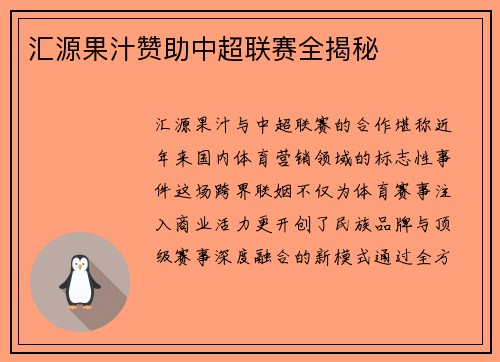 汇源果汁赞助中超联赛全揭秘