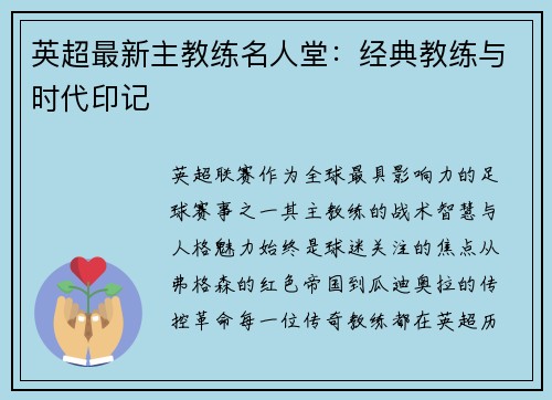 英超最新主教练名人堂：经典教练与时代印记