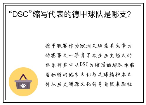 “DSC”缩写代表的德甲球队是哪支？