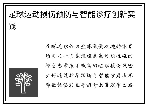 足球运动损伤预防与智能诊疗创新实践