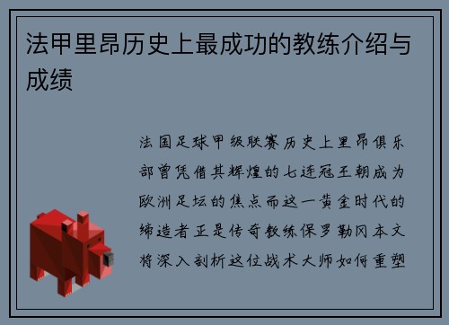 法甲里昂历史上最成功的教练介绍与成绩
