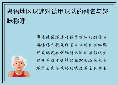粤语地区球迷对德甲球队的别名与趣味称呼