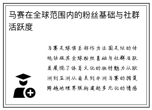 马赛在全球范围内的粉丝基础与社群活跃度