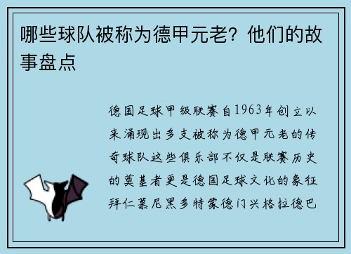 哪些球队被称为德甲元老？他们的故事盘点
