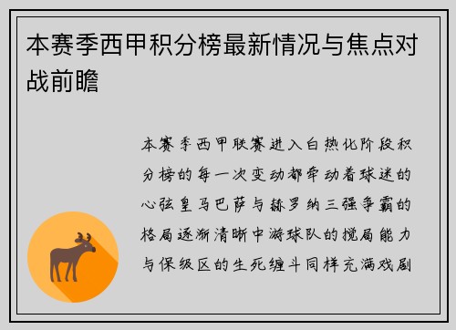 本赛季西甲积分榜最新情况与焦点对战前瞻