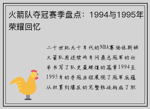 火箭队夺冠赛季盘点：1994与1995年荣耀回忆