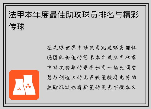 法甲本年度最佳助攻球员排名与精彩传球