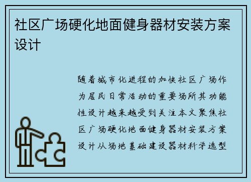 社区广场硬化地面健身器材安装方案设计