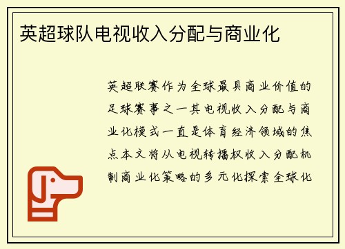 英超球队电视收入分配与商业化