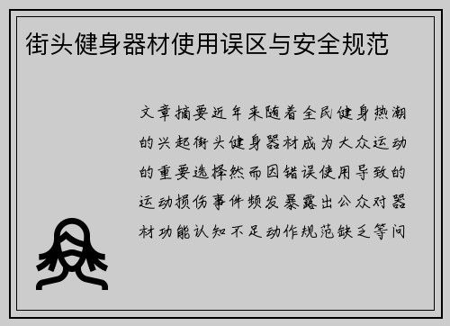 街头健身器材使用误区与安全规范