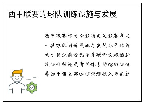 西甲联赛的球队训练设施与发展