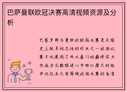 巴萨曼联欧冠决赛高清视频资源及分析