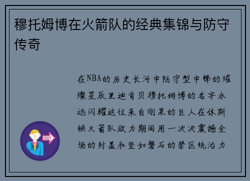 穆托姆博在火箭队的经典集锦与防守传奇