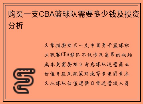 购买一支CBA篮球队需要多少钱及投资分析