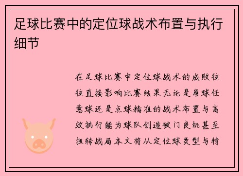 足球比赛中的定位球战术布置与执行细节