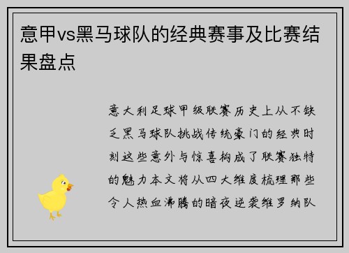 意甲vs黑马球队的经典赛事及比赛结果盘点