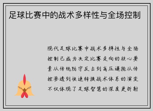足球比赛中的战术多样性与全场控制