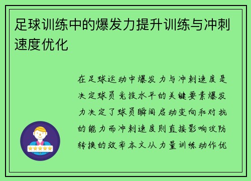 足球训练中的爆发力提升训练与冲刺速度优化