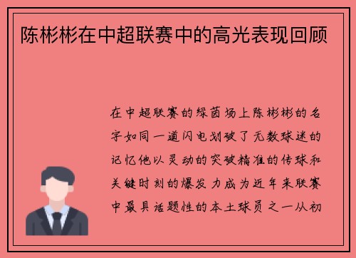 陈彬彬在中超联赛中的高光表现回顾