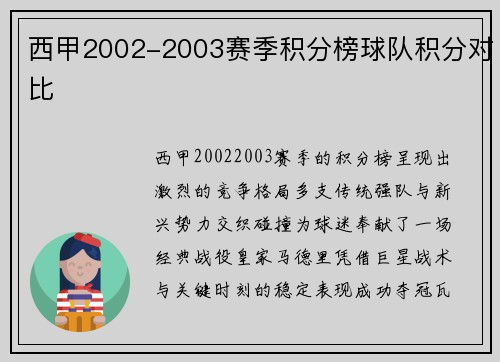 西甲2002-2003赛季积分榜球队积分对比