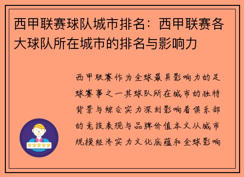 西甲联赛球队城市排名：西甲联赛各大球队所在城市的排名与影响力