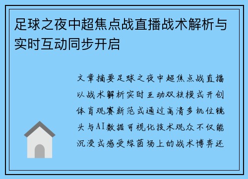 足球之夜中超焦点战直播战术解析与实时互动同步开启