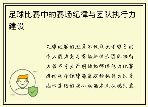 足球比赛中的赛场纪律与团队执行力建设