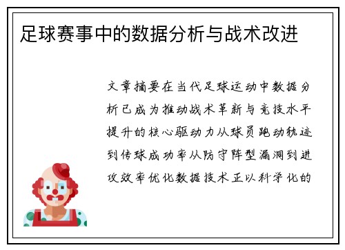 足球赛事中的数据分析与战术改进