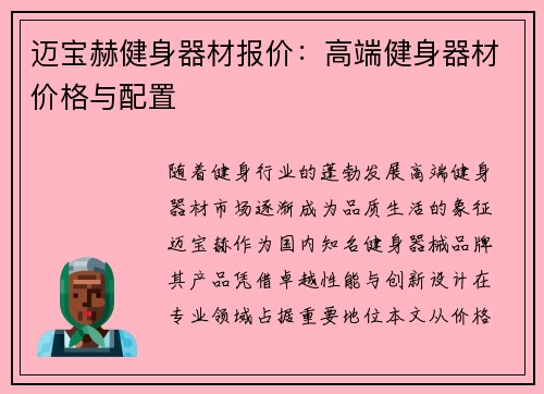 迈宝赫健身器材报价：高端健身器材价格与配置