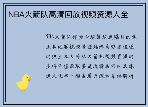 NBA火箭队高清回放视频资源大全