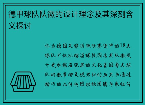 德甲球队队徽的设计理念及其深刻含义探讨