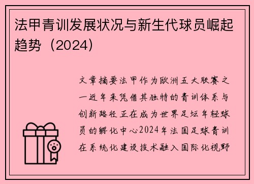 法甲青训发展状况与新生代球员崛起趋势（2024）