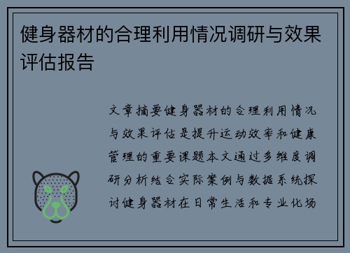 健身器材的合理利用情况调研与效果评估报告