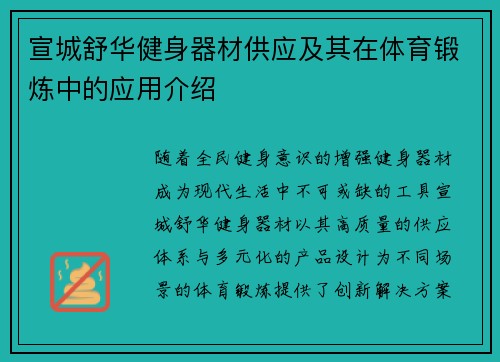 宣城舒华健身器材供应及其在体育锻炼中的应用介绍