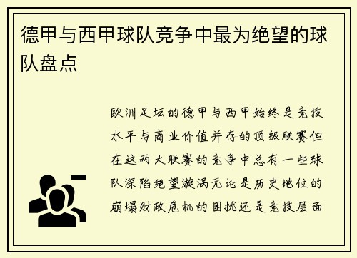 德甲与西甲球队竞争中最为绝望的球队盘点