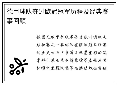 德甲球队夺过欧冠冠军历程及经典赛事回顾