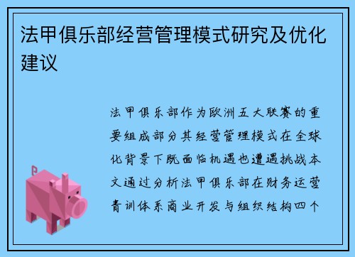 法甲俱乐部经营管理模式研究及优化建议