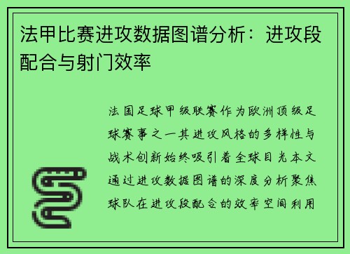 法甲比赛进攻数据图谱分析：进攻段配合与射门效率
