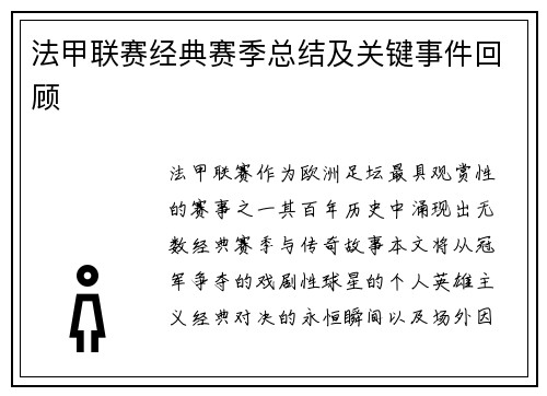 法甲联赛经典赛季总结及关键事件回顾