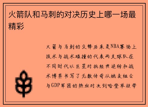 火箭队和马刺的对决历史上哪一场最精彩
