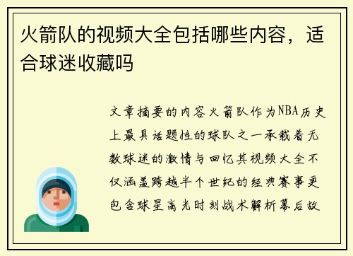 火箭队的视频大全包括哪些内容，适合球迷收藏吗