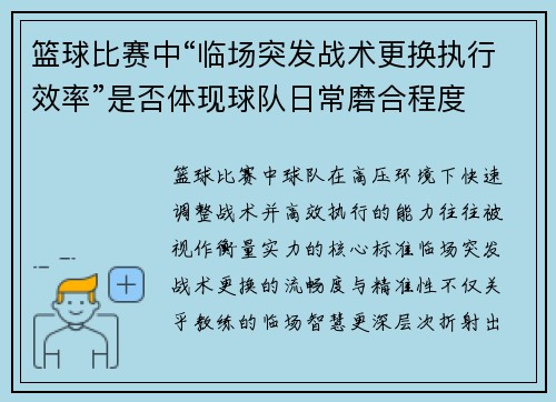 篮球比赛中“临场突发战术更换执行效率”是否体现球队日常磨合程度