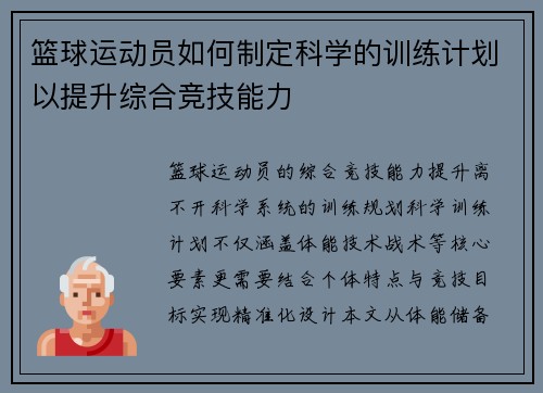 篮球运动员如何制定科学的训练计划以提升综合竞技能力