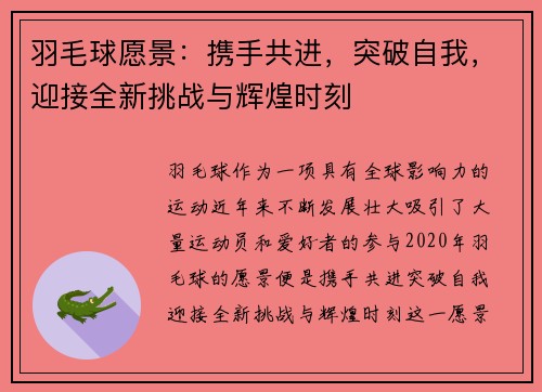 羽毛球愿景：携手共进，突破自我，迎接全新挑战与辉煌时刻