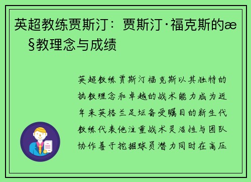 英超教练贾斯汀：贾斯汀·福克斯的执教理念与成绩